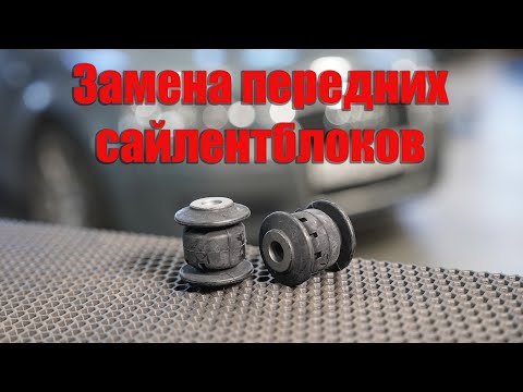 Видео: Замена передних сайлентблоков рычагов