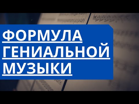 Видео: ФОРМУЛА гениальной музыки