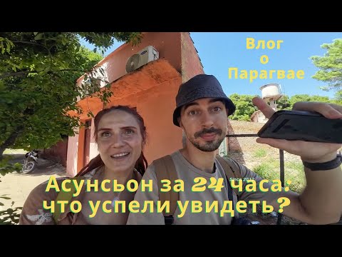 Видео: Парагвай без фильтров: Асунсьон, попугаи, шопинг и стройка!