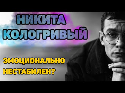 Видео: Никита Кологривый ⭐️ - Я ЛЮБЛЮ ВСЕХ И НИКОГО! Я КЛАССНЫЙ ДРУГ! ОТСУТСТВИЕ ПАРТНЁРА - ЭТО КАЙФ!