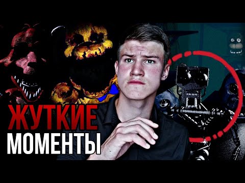 Видео: Самые ЖУТКИЕ моменты из ФНаФ | фнаф разбор