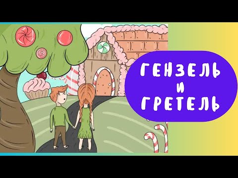Видео: Сказки - Гензель и Гретель