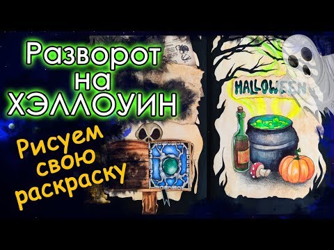 Видео: Разворот на ХЭЛЛОУИН / Halloween. Идеи для ЛД. Оформление блокнота. Личный дневник.