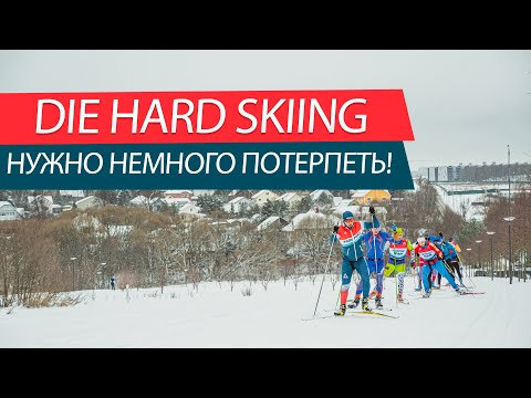 Видео: DIE HARD SKIING - ТЕРПИ И  БУДЕТ РЕЗУЛЬТАТ! Все о совместных лыжных тренировках в стиле Die Hard!