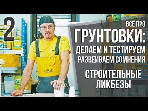 Видео: Всё о грунтовках - 2 | ГГП, бетонконтакт и другие грунтовки + тесты | Строительный ликбез