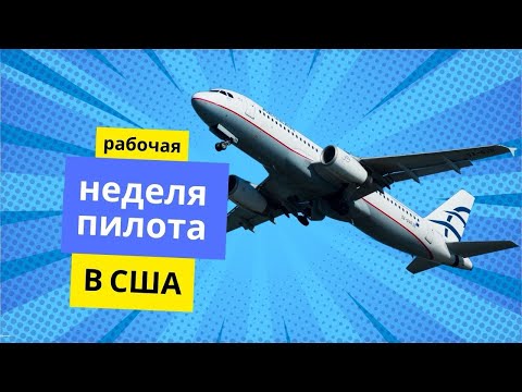 Видео: Работа пилотом в США #4