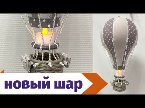 Видео: Воздушный шар с корзинкой.