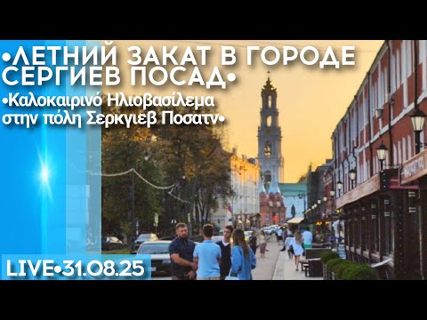 Видео: Летний закат в городе Сергиев Посад - стрим прогулка