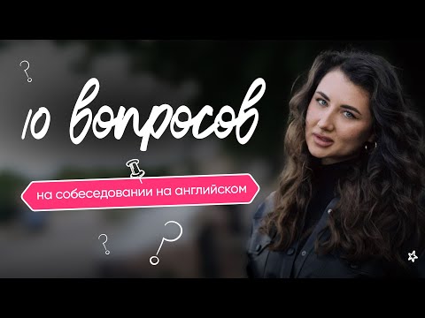 Видео: Вопросы на собеседовании НА АНГЛИЙСКОМ ЯЗЫКЕ