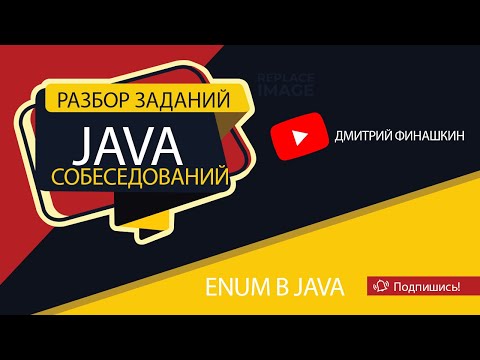 Видео: Задания с собеседований по Java [Уровень junior]: Enum в Java