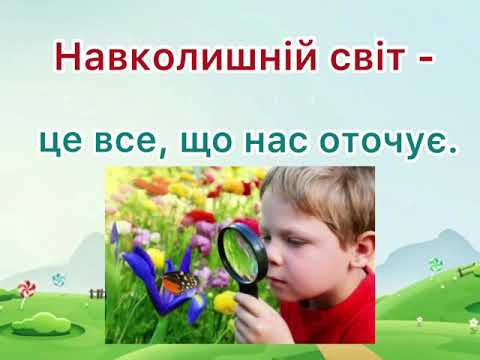 Видео: 3 клас. Я досліджую світ. НУШ. Чому природа- це невіддільна частина навколишнього світу?
