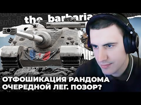 Видео: FOCH B | Я БУДУ ДЕЛАТЬ РУКАВА! ЦЕ БУЛО НЕ ПОТУЖНО.ЦЕ ОГИДА! ЛЕГЕНДАРНЫЙ ПОЗОР? УЧИТЕСЬ ПОКА ПАПА ЖИВ