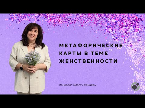 Видео: Метафорические карты в теме женственности | Психолог Ольга Гаркавец