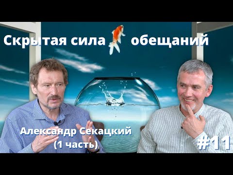 Видео: Бытие на вырост. Шанс на подлинность и счастье | Философ – Александр Секацкий