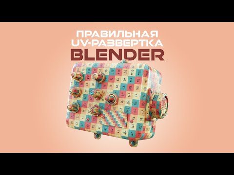 Видео: UV-развёртка для новичков | Blender3d l 3d l GameDev