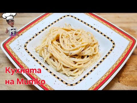 Видео: Спагети с черен пипер. Spaghetti Cacio e Pepe