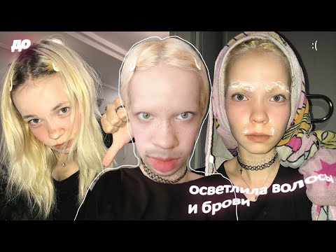 Видео: ОСВЕТЛИЛА ВОЛОСЫ И БРОВИ ДОМА сама(((