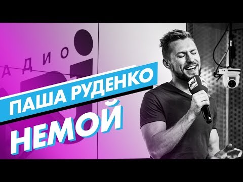 Видео: ПАША РУДЕНКО - Немой (live @ радио ENERGY) Новые ПЕСНИ на ТНТ