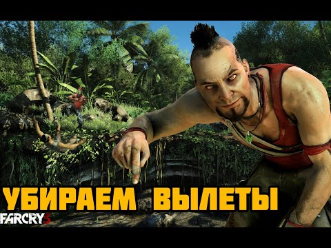 Видео: [ГАЙД] Убираем вылеты в Far Cry 3