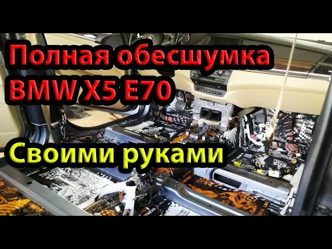 Видео: Полная обесшумка, шумоизоляция BMW X5 на коленке!