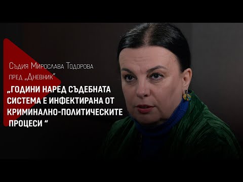 Видео: Съдия Мирослава Тодорова пред “Дневник”: Години наред съдебната система е инфектирана
