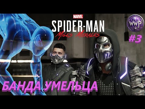 Видео: Бродяга и Банда Умельца Spider-Man Miles Morales Часть 3