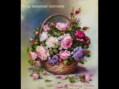Видео: Розы вышитые лентами  Картины Татьяны Липиной