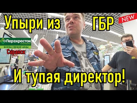 Видео: Охрана тупит, Гбр быкует!!! Перекрёсток и просрочка.
