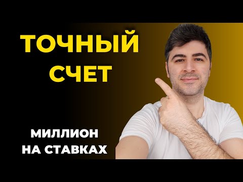 Видео: Миллион на Ставках - Точный Счет / Стратегия на Точный Счет | прогнозы на футбол - МУП