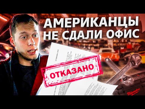 Видео: Конченый американский риэлтор / Нам отказали! Что делать? / Аукционы в США 1.20