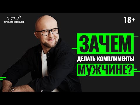 Видео: Как и зачем делать комплименты мужчине? Какие самые лучшие комплименты для мужчин?