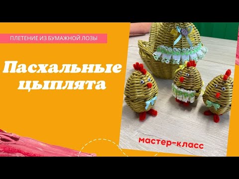 Видео: Мастер-класс по пасхальным цыплятам из бумажной лозы🐥🐣🐥