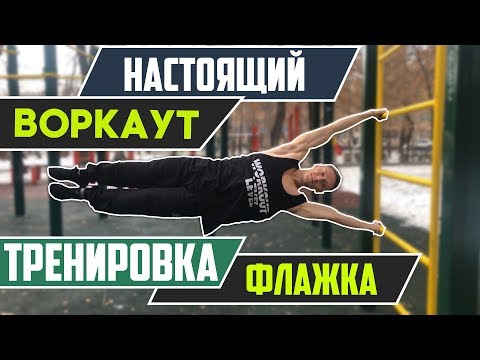 Видео: Workout тренировка по элементу Флажок