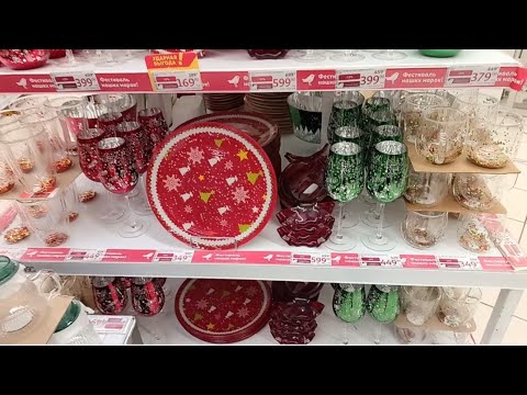 Видео: Ашан. Посуда для сервировки новогоднего стола. Создаём настроение к празднику заранее