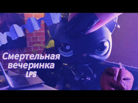 Видео: Смертельная вечеринка LPS | Хэллоуин