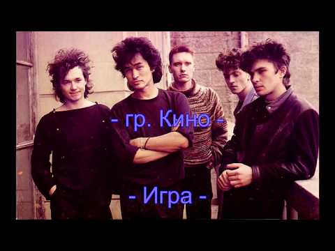 Видео: Караоке( - ) - гр. Кино - В. Цой - Игра