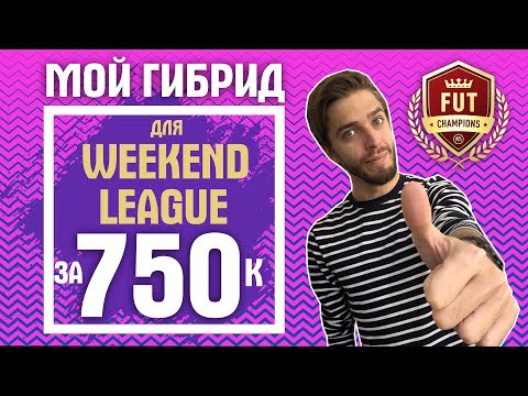 Видео: Мой состав для Weekend League за 750k