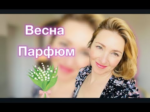 Видео: Весна Парфюм Романтика Комплименты Шлейф 12 + 1