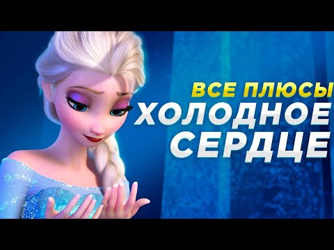 Видео: Все ПЛЮСЫ мультфильма "ХОЛОДНОЕ СЕРДЦЕ" (АНТИГРЕХИ | Киноплюсы)