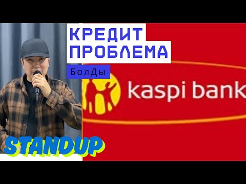 Видео: StandUP Каспий Банк проблемный отделда жұмыс Жасадым// Кредит Рассрочка  айкай шу төгелес орны