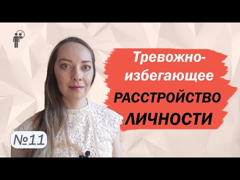 Видео: Тревожно-избегающее расстройство личности. Мотивы, отношения. Тренинг l №11 Расстройства личности