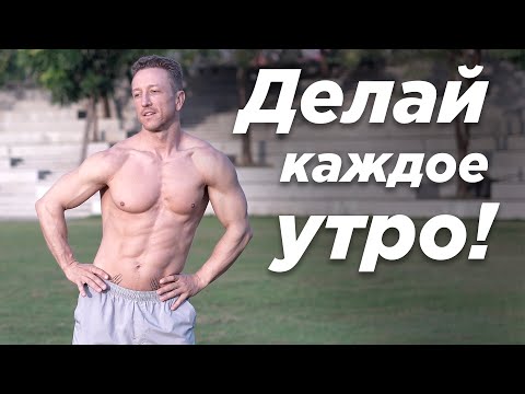 Видео: ДЕЛАЙ ЭТО КАЖДЫЙ ДЕНЬ и ТВОЯ ЖИЗНЬ ИЗМЕНИТСЯ! Утренняя Гимнастика!