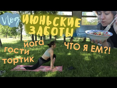 Видео: Vlog - Июньские заботы (йога, тортик, дача, что я ем, гости) - ВЕГАН/ VEGAN