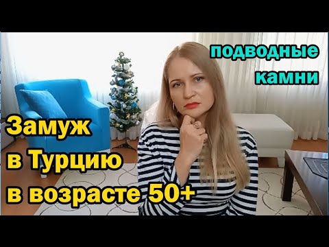 Видео: Замуж в Турцию в возрасте 50+