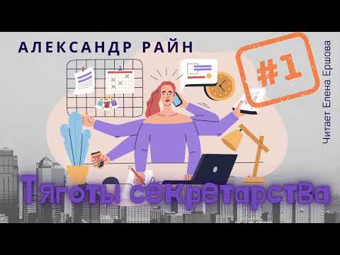 Видео: Александр Райн I Тяготы секретарства