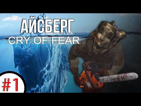 Видео: Разбор Айсберга Cry of Fear [ТЕОРИИ И ФАКТЫ] 1 Часть