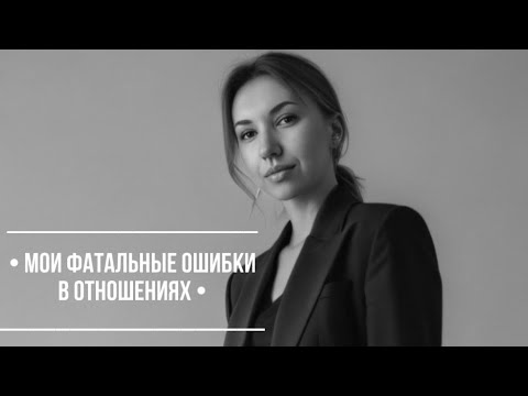 Видео: 💔МОИ ФАТАЛЬНЫЕ ОШИБКИ В ОТНОШЕНИЯХ С ИНОСТРАННЫМИ МУЖЧИНАМИ / ЗА ЧТО Я РАСХЛЕБЫВАЮ ДО СИХ ПОР