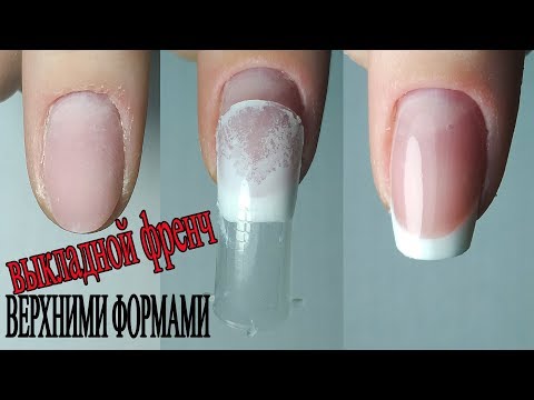 Видео: ❤ ВЫКЛАДНОЙ френч ВЕРХНИМИ формами ❤ КОНКУРС от МЕНЯ ❤ COSMOPROFI ❤ как КРЕПИТЬ СЛАЙДЕР ❤