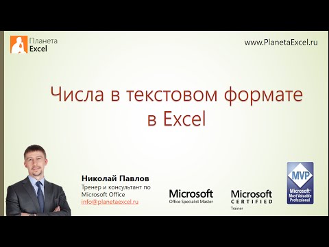 Видео: Числа в текстовом формате в Excel