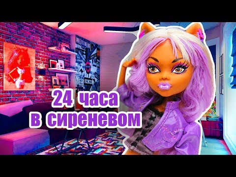 Видео: 24 ЧАСА ОДНОГО ЦВЕТА! Клодин В СИРЕНЕВОМ! Челендж ЦЕЛЫЙ ДЕНЬ В ОДНОМ ЦВЕТЕ + СБОРНИК